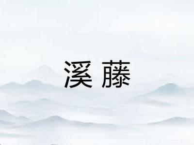溪藤