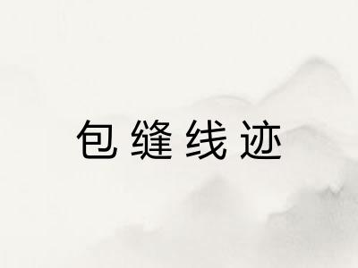 包缝线迹