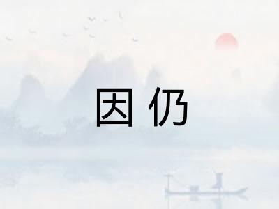 因仍