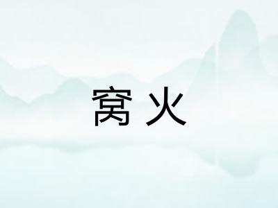 窝火