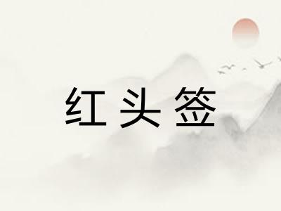 红头签
