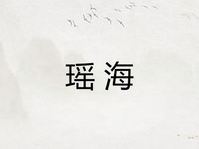 瑶海