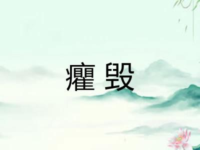 癯毁