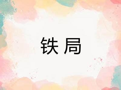 铁局
