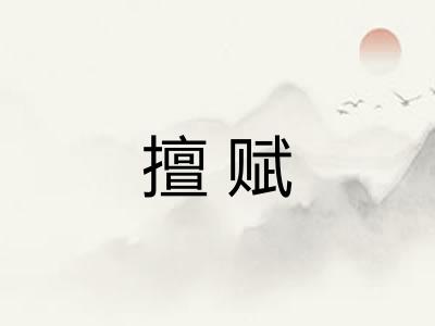 擅赋