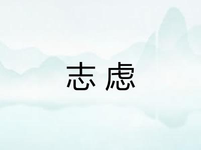 志虑