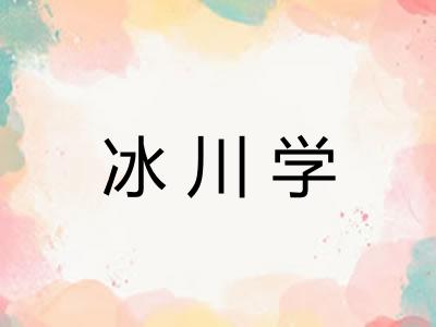 冰川学