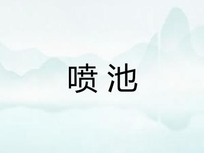 喷池