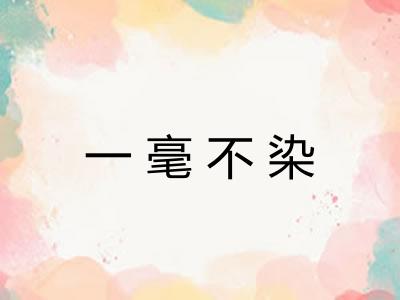 一毫不染