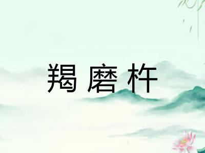 羯磨杵