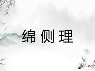 绵侧理