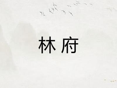 林府