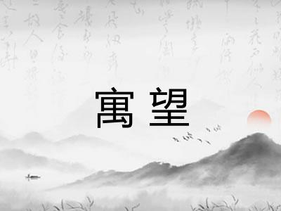 寓望