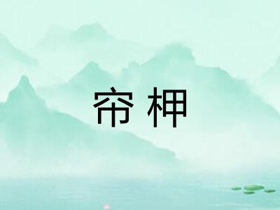 帘柙