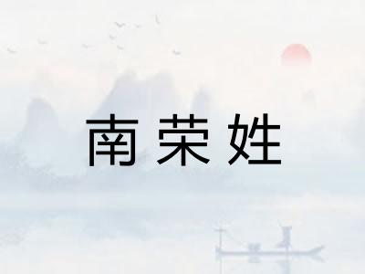 南荣姓