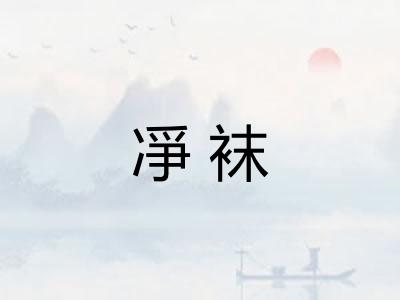 凈袜