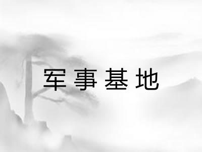 军事基地