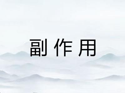 副作用
