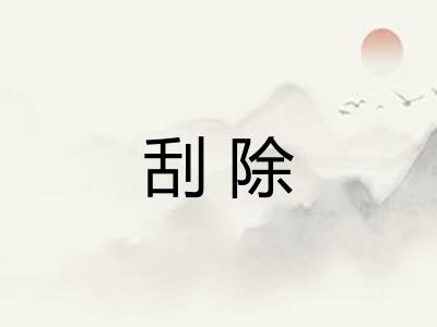 刮除