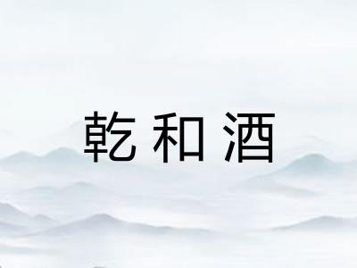 乾和酒