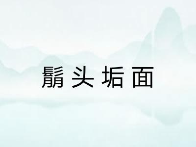 鬅头垢面