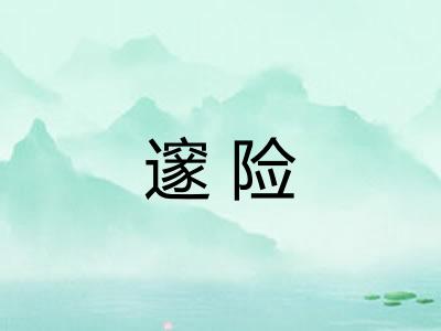 邃险