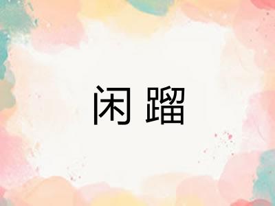 闲蹓