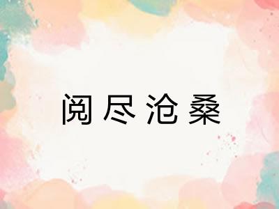 阅尽沧桑