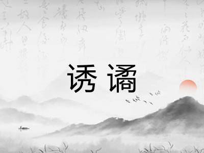 诱谲