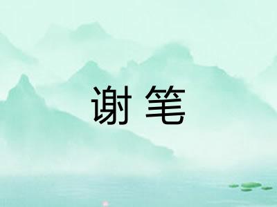 谢笔