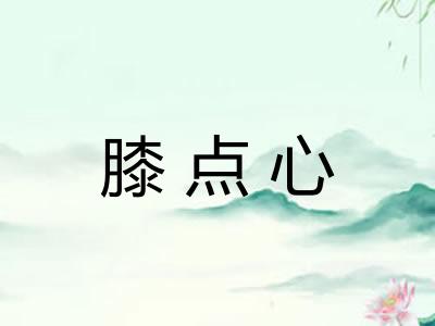 膝点心