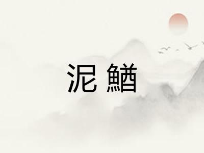 泥鰌