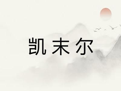 凯末尔