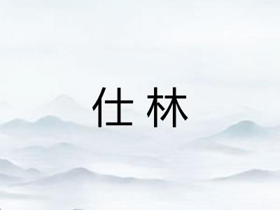 仕林