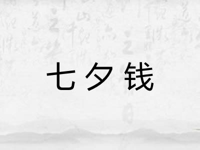 七夕钱