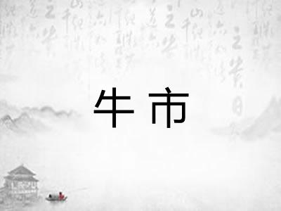 牛市