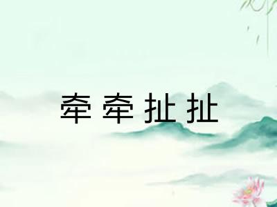牵牵扯扯
