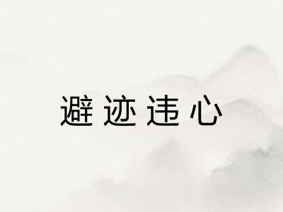 避迹违心