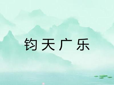 钧天广乐