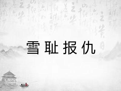 雪耻报仇