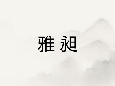 雅昶