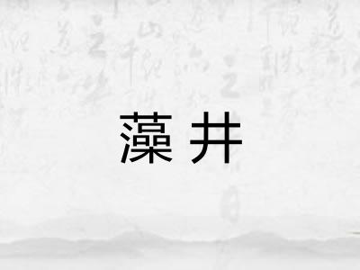 藻井
