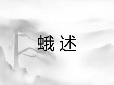 蛾述