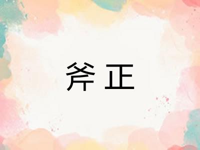斧正
