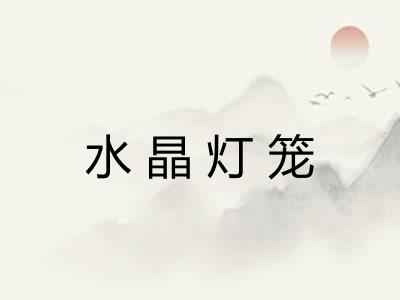 水晶灯笼