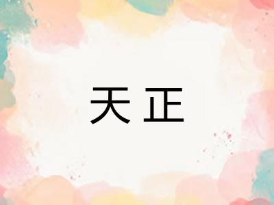 天正