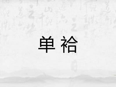 单袷