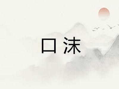 口沫