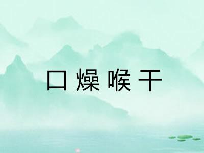 口燥喉干