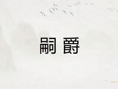 嗣爵